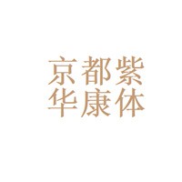 京都紫華康體養生會館