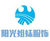 陽光姐妹服飾加盟