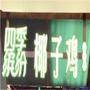 四季繽紛椰子雞加盟