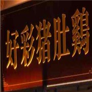好彩豬肚雞加盟