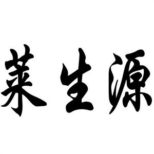 萊生源養發生活館