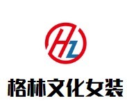 格林文化女裝加盟
