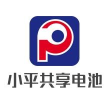 小平共享電池