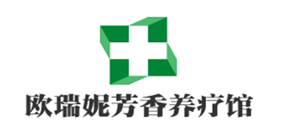 歐瑞妮芳香養(yǎng)療館加盟