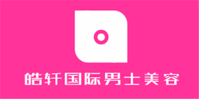 皓軒國際男士美容加盟