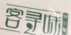 客尋味加盟