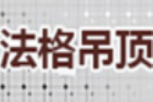 法格吊頂加盟