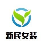新民女裝加盟