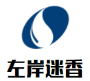 左岸迷香服飾加盟