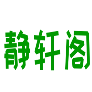靜軒閣美妝加盟