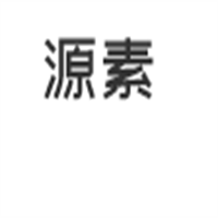 源素化妝品加盟