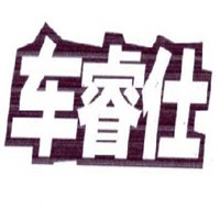 車睿仕汽車美容加盟