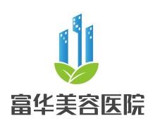 富華美容醫院