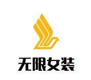 無限女裝加盟