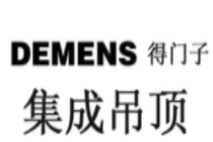 得門子集成吊頂加盟