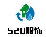 520服飾加盟
