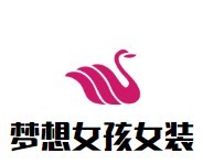 夢想女孩女裝