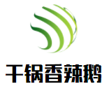 干鍋香辣鵝加盟