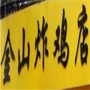 金山炸雞加盟