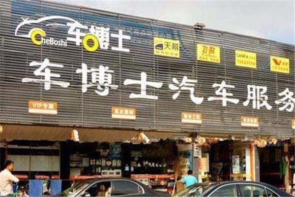 陽光車博士汽車美容加盟