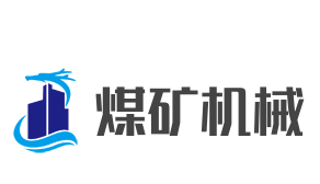 中煤裝備機械加盟