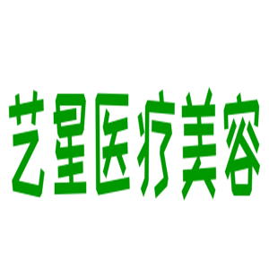 藝星醫療美容