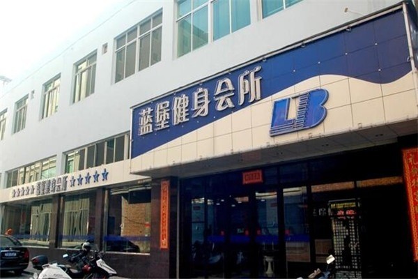 藍堡健身會所加盟