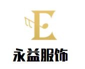 永益服飾加盟