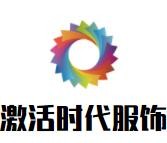 激活時代服飾加盟