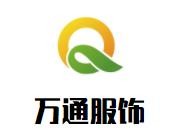 萬通服飾加盟