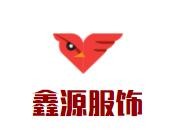 鑫源服飾加盟