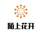 陌上花開服飾加盟