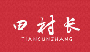 田村長(zhǎng)加盟