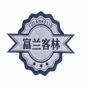 富蘭客林化妝品專營店加盟