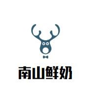 南山鮮奶加盟