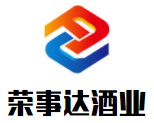 榮事達酒業加盟