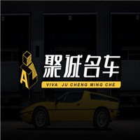 聚誠(chéng)名車汽車美容加盟