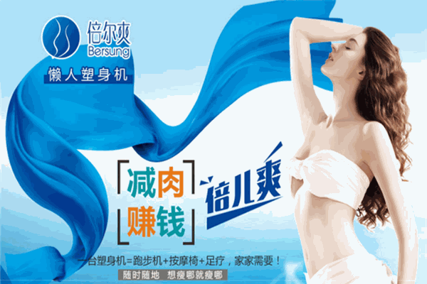 倍爾爽家用按摩機加盟