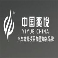奕悅汽車(chē)微修