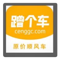 蹭個車加盟