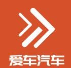 愛車汽車服務加盟