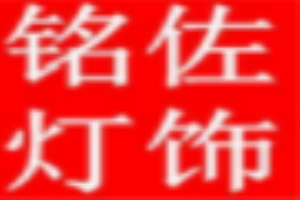銘佐燈飾加盟