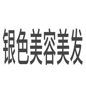 銀色美容美發加盟