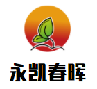 永凱春暉酒店加盟