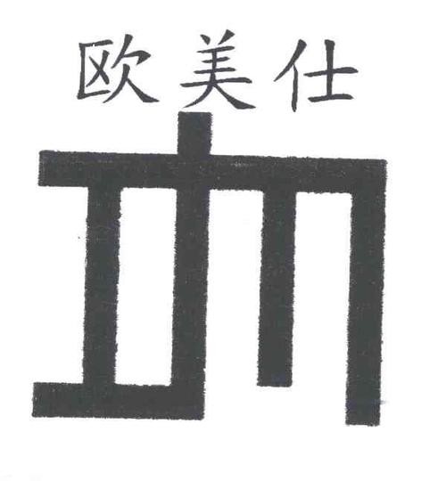 歐美仕燈飾加盟