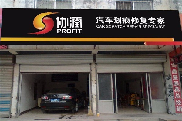 協潤汽車劃痕修復專家加盟