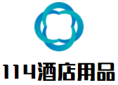 114酒店用品加盟