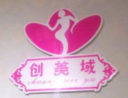 創美域韓式瘦身