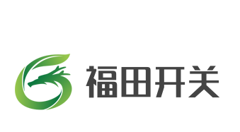 福田開關加盟