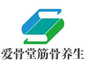 愛骨堂筋骨養(yǎng)生加盟